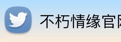不朽情缘官网 logo