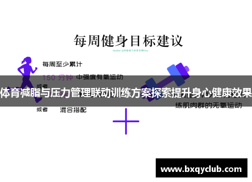体育减脂与压力管理联动训练方案探索提升身心健康效果