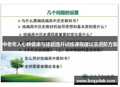 中老年人心肺健康与体能提升训练课程建议及进阶方案