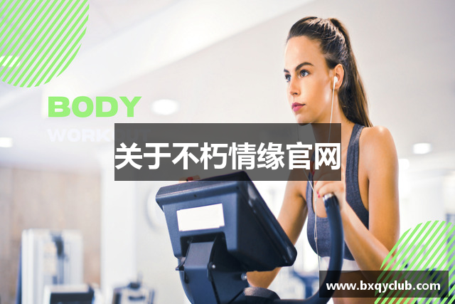关于不朽情缘官网