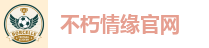 不朽情缘官网